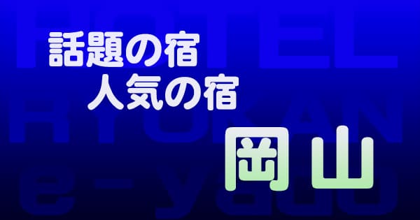 岡山 話題 人気 ホテル 旅館