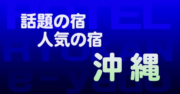 沖縄 話題 人気 ホテル 旅館