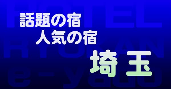 埼玉 話題 人気 ホテル 旅館