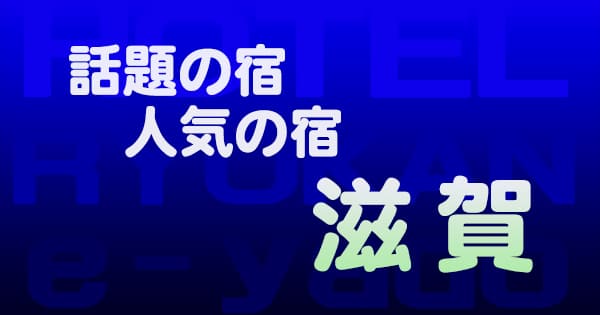 滋賀 話題 人気 ホテル 旅館