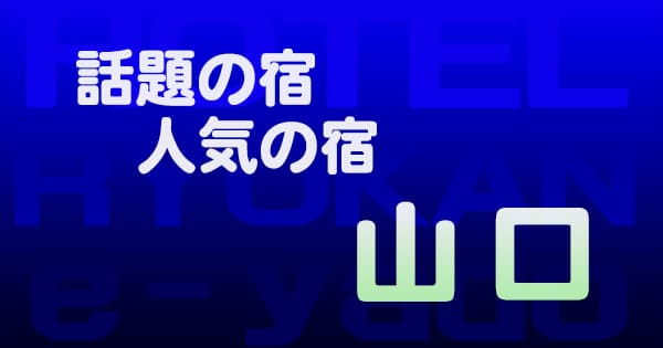 山口 話題 人気 ホテル 旅館