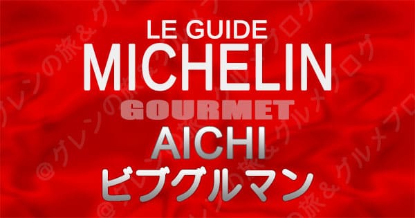 ミシュランガイド 愛知 名古屋 レストラン ビブグルマン