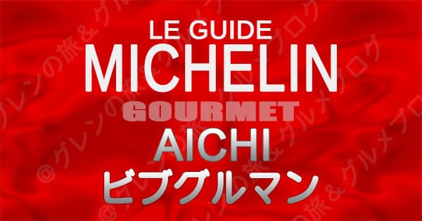 ミシュランガイド 愛知 名古屋 レストラン ビブグルマン