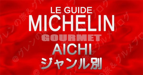 ミシュランガイド 愛知 名古屋 レストラン ジャンル別