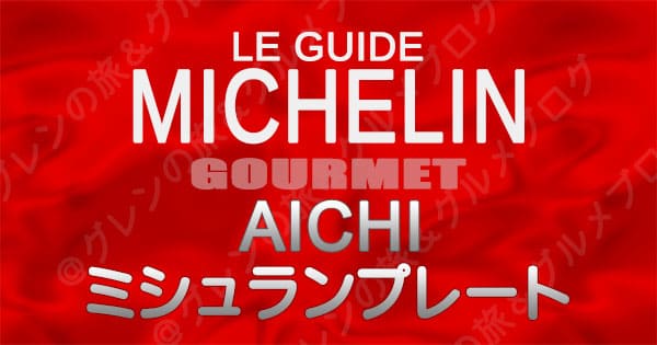 ミシュランガイド 愛知 名古屋 レストラン ミシュランプレート