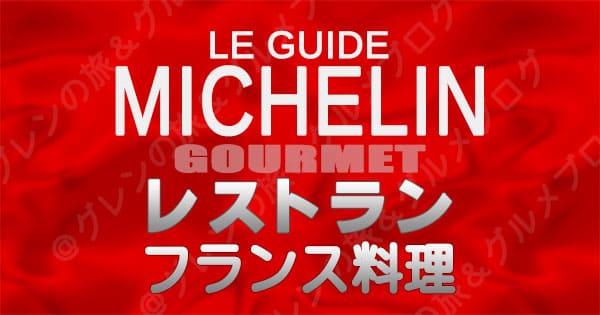 ミシュランガイド レストラン フランス料理 フレンチ