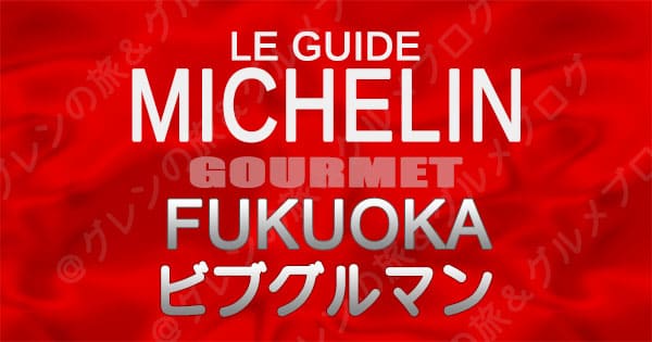 ミシュランガイド 福岡 レストラン ビブグルマン