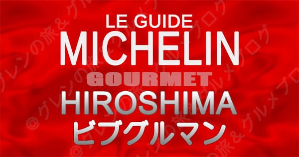 ミシュランガイド 広島 レストラン ビブグルマン