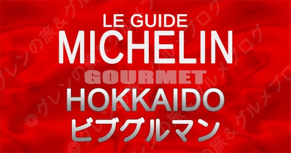 ミシュランガイド 北海道 レストラン ビブグルマン