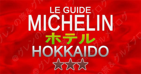 ミシュランガイド 北海道 ホテル 3パビリオン 3つ星