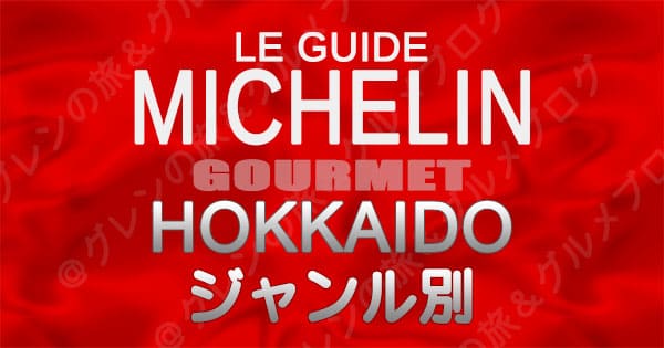 ミシュランガイド 北海道 レストラン ジャンル別