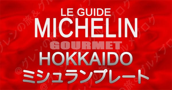 ミシュランガイド 北海道 レストラン ミシュランプレート