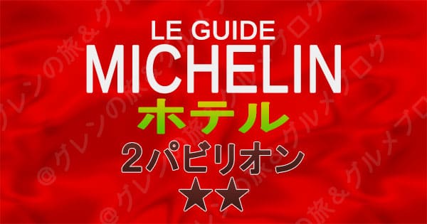 ミシュランガイド ホテル 2パビリオン 2つ星