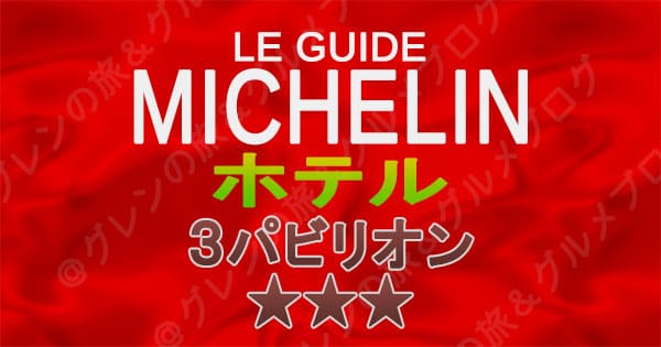 ミシュランガイド ホテル 3パビリオン 3つ星