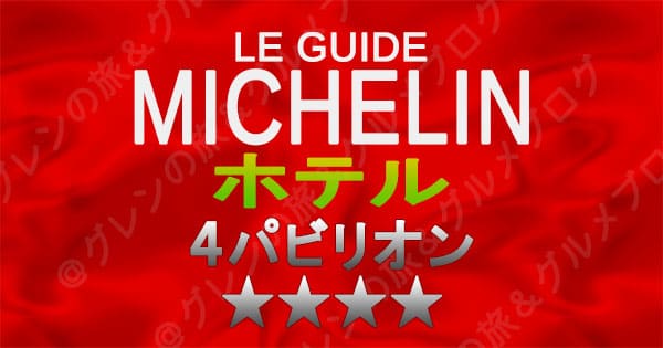 ミシュランガイド ホテル 4パビリオン 4つ星