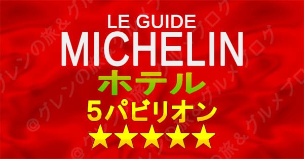 ミシュランガイド ホテル 5パビリオン 5つ星