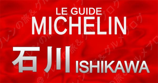 ミシュランガイド 石川 金沢