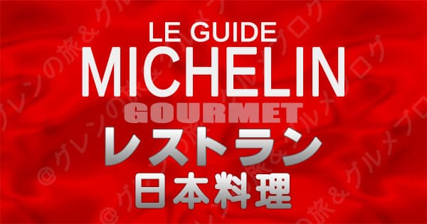 ミシュランガイド レストラン 日本料理 和食