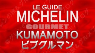 ミシュランガイド熊本『ビブグルマン』