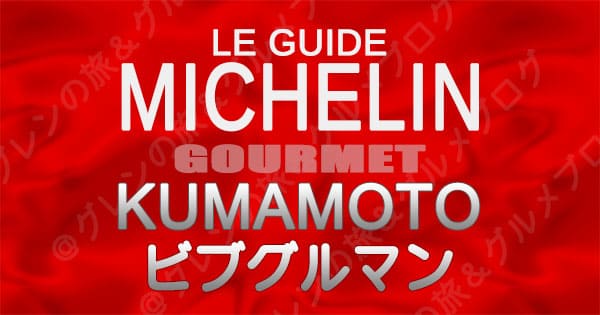 ミシュランガイド 熊本 レストラン ビブグルマン