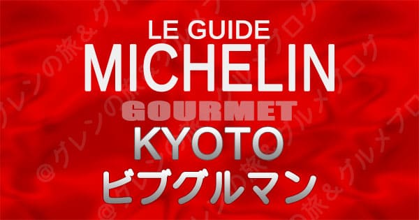 ミシュランガイド 京都 レストラン ビブグルマン