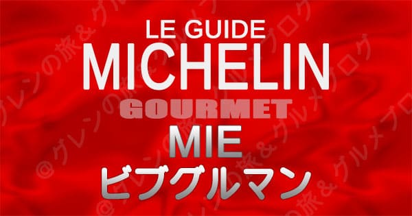 ミシュランガイド 東海 三重 レストラン ビブグルマン