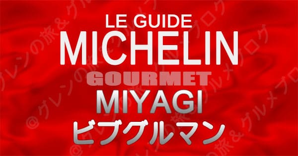 ミシュランガイド 宮城 仙台 レストラン ビブグルマン