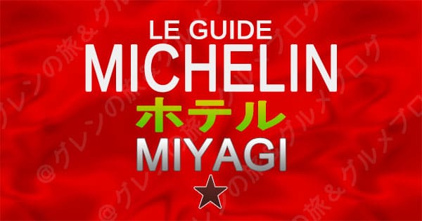 ミシュランガイド 宮城 仙台 ホテル 1パビリオン 1つ星