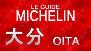ミシュランガイド熊本・大分特別版 2018特別版 Amazon.co.jp: ミシュランガイド熊本・大分 2018 特別版 : 本