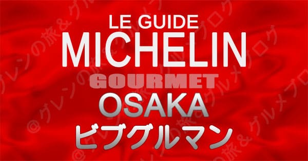 ミシュランガイド 大阪 レストラン ビブグルマン