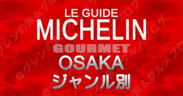 ミシュランガイド 大阪 レストラン ジャンル