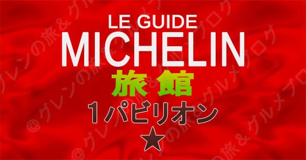 ミシュランガイド 旅館 1パビリオン 1つ星