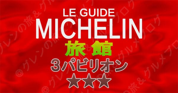 ミシュランガイド 旅館 3パビリオン 3つ星