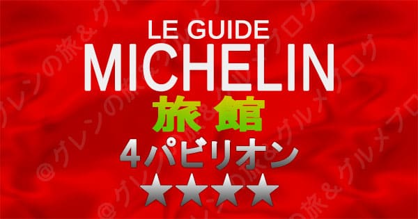 ミシュランガイド 旅館 4パビリオン 4つ星