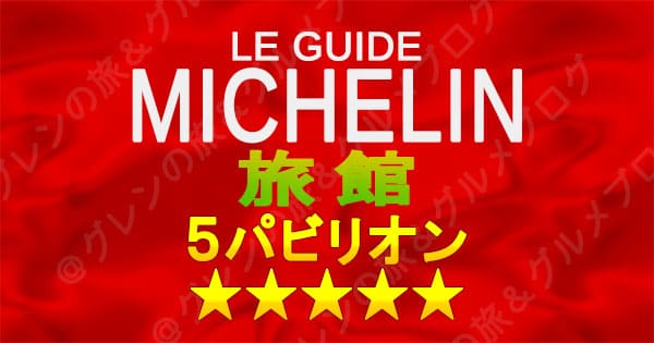 ミシュランガイド 旅館 5パビリオン 5つ星