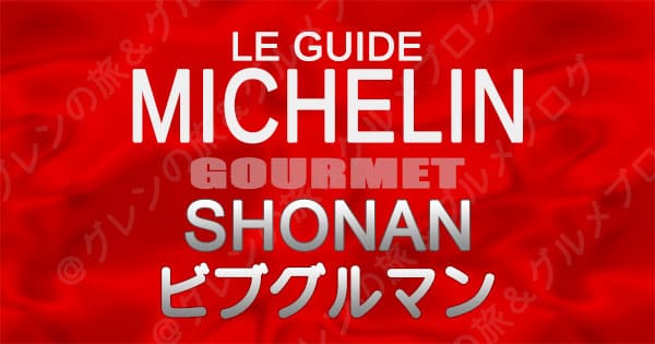 ミシュランガイド 神奈川 湘南 レストラン ビブグルマン