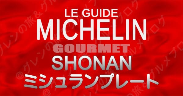 ミシュランガイド 神奈川 湘南 レストラン ミシュランプレート