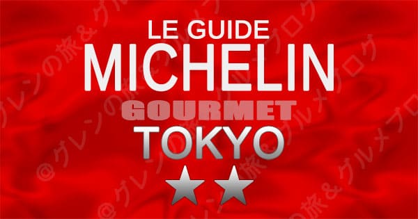 ミシュランガイド 東京 レストラン 2つ星
