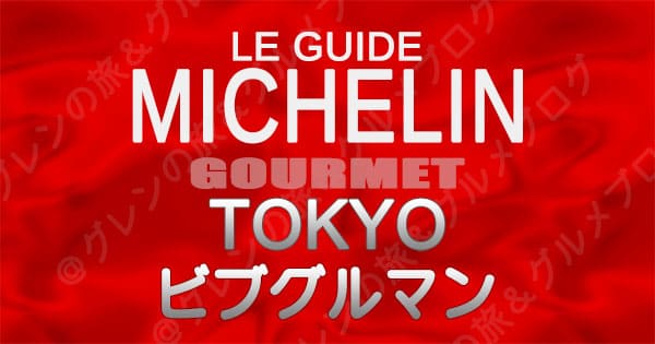 ミシュランガイド 東京 レストラン ビブグルマン