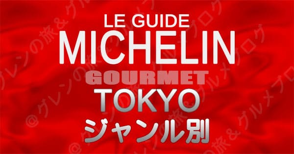 ミシュランガイド 東京 レストラン ジャンル別