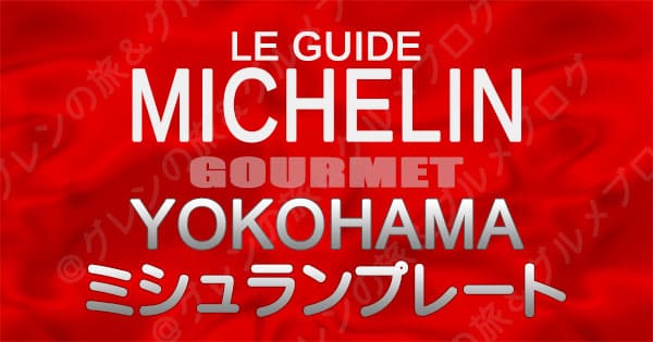 ミシュランガイド 神奈川 横浜 レストラン ミシュランプレート