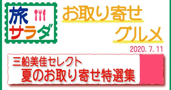 旅サラダ 三船美佳 お取り寄せグルメ