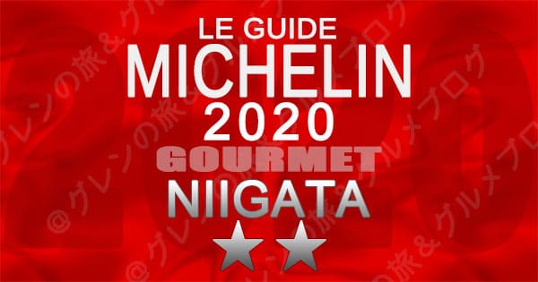 ミシュランガイド新潟2020 グルメ 飲食店 店舗一覧 2つ星