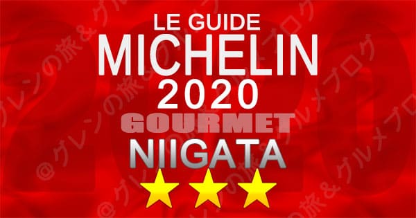ミシュランガイド新潟2020 グルメ 飲食店 店舗一覧 3つ星