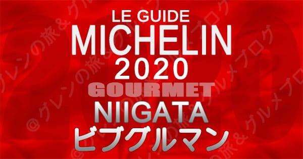 ミシュランガイド新潟2020 グルメ 飲食店 店舗一覧 ビブグルマン