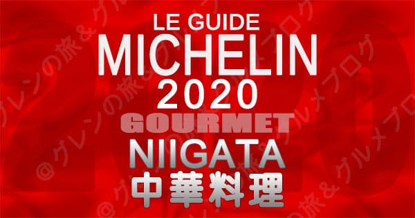 ミシュランガイド新潟2020 グルメ レストラン 飲食店 店舗一覧 中華料理