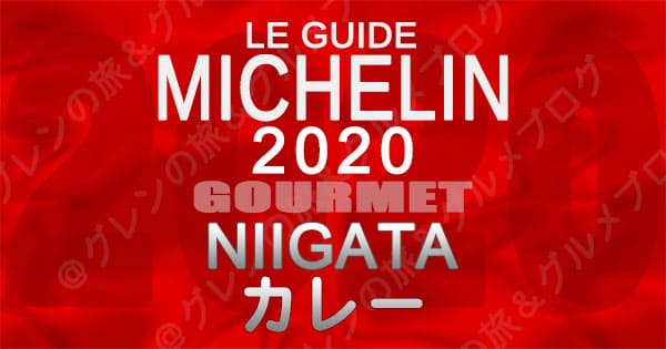 ミシュランガイド新潟2020 グルメ レストラン 飲食店 店舗一覧 カレー