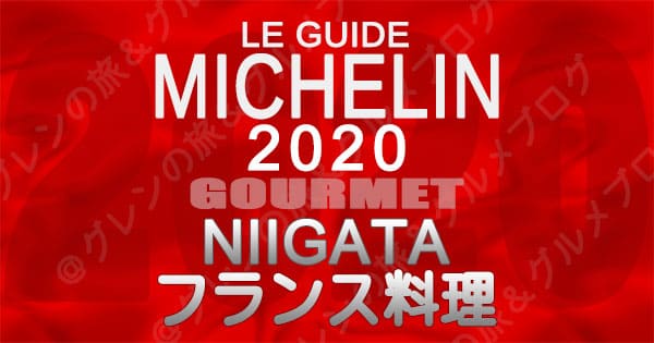 ミシュランガイド新潟2020 グルメ レストラン 飲食店 店舗一覧 フランス料理 フレンチ