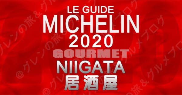 ミシュランガイド新潟2020 グルメ レストラン 飲食店 店舗一覧 居酒屋