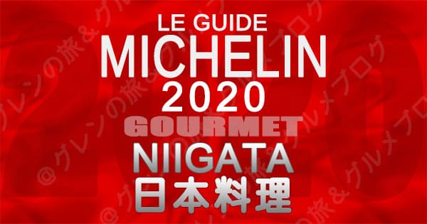 ミシュランガイド新潟2020 グルメ レストラン 飲食店 店舗一覧 日本料理 和食